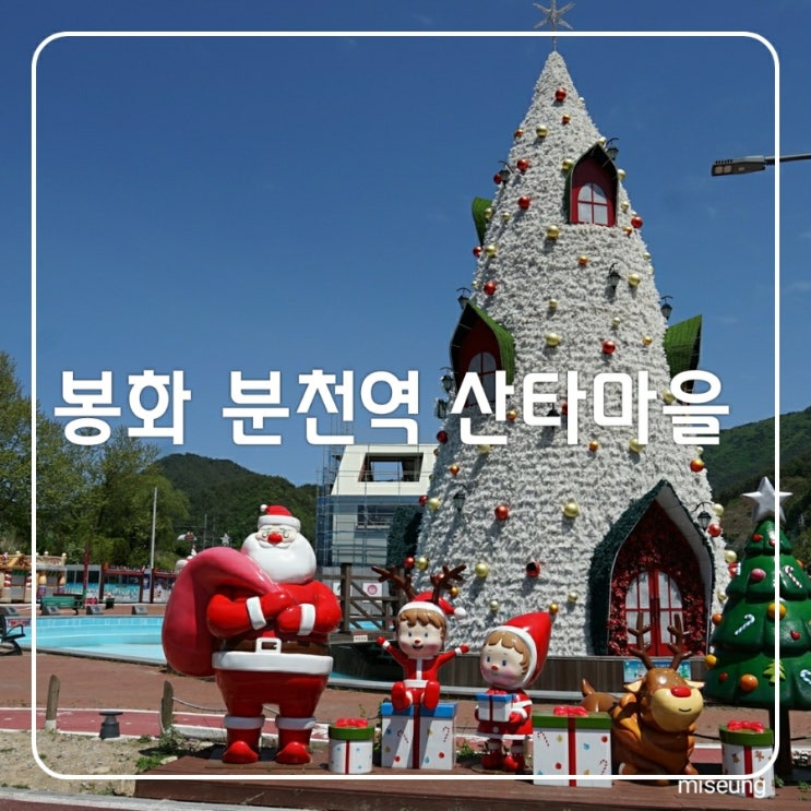  봉화 가볼만한곳 분천역 산타마을 4계절 산타볼수 있어요
