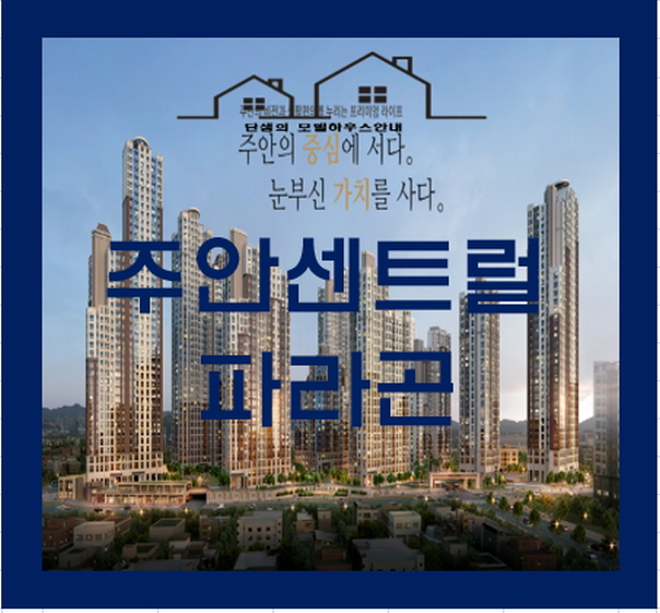  주안 센트럴 파라곤 아파트 분양일정 및 평면도