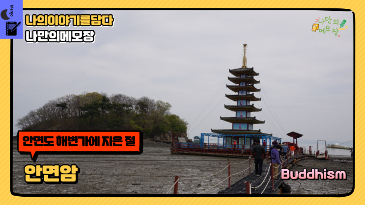  충청남도 태안 안면도 해변가에 지은 절 안면암