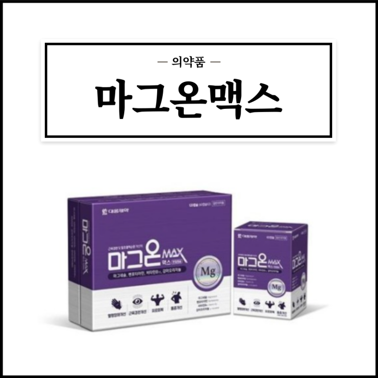  마그온맥스, 효능효과/복용법/부작용/주의사항 등 간단정리