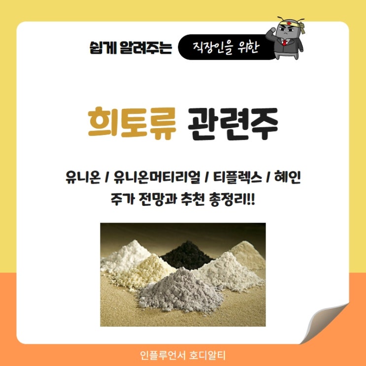  희토류 관련주 주가 전망과 추천 : 유니온, 유니온머티리얼, 티플렉스, 혜인
