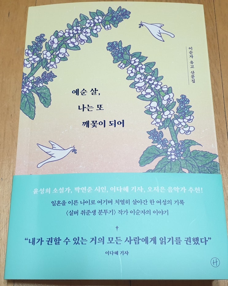  책리뷰#76 [예순 살, 나는 또 깨꽃이 되어] 이순자 작가의 값진 인생