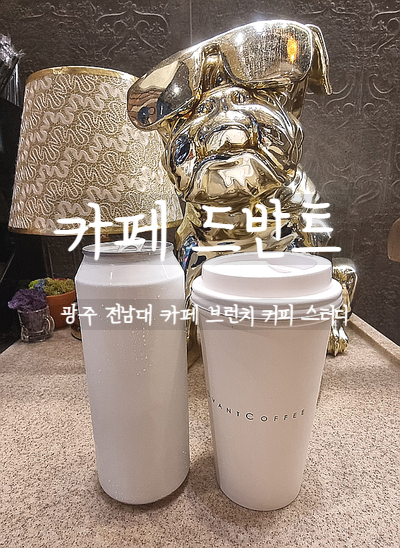  광주, 전남대 후문 카페 드반트에서 스터디 하고 맛있는 브런치, 커피도 먹어보자