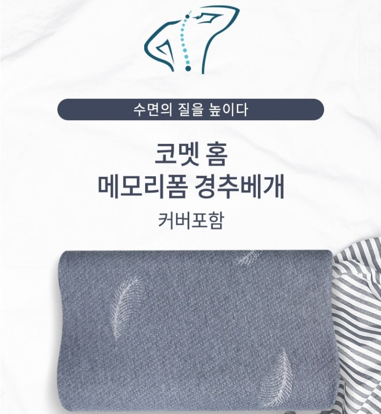  코멧 홈 메모리폼 경추베개