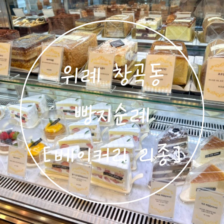  풍족했던 위례 빵집 창곡동 맛집은 '베이커리 리종'