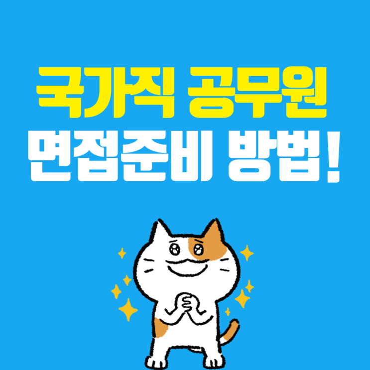  국가직 공무원 면접준비/면접공부 방법[율천공무원학원/권선구청공무원학원]