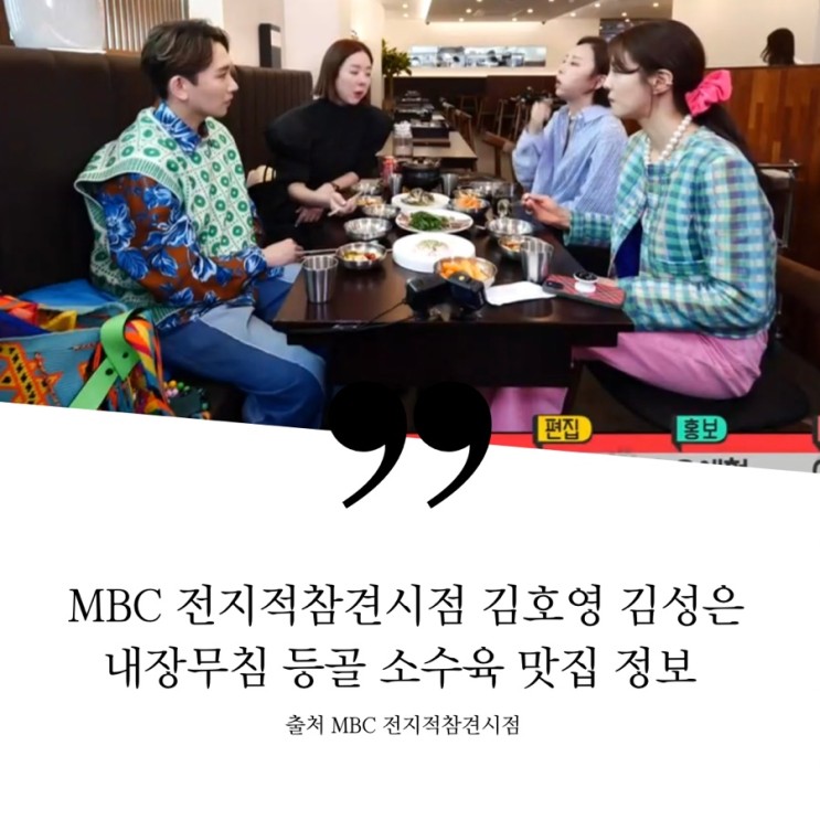MBC 전지적참견시점 전참시 5월 14일 김호영 김성은 브런치 내장무침 등골 소수육 맛집 정보