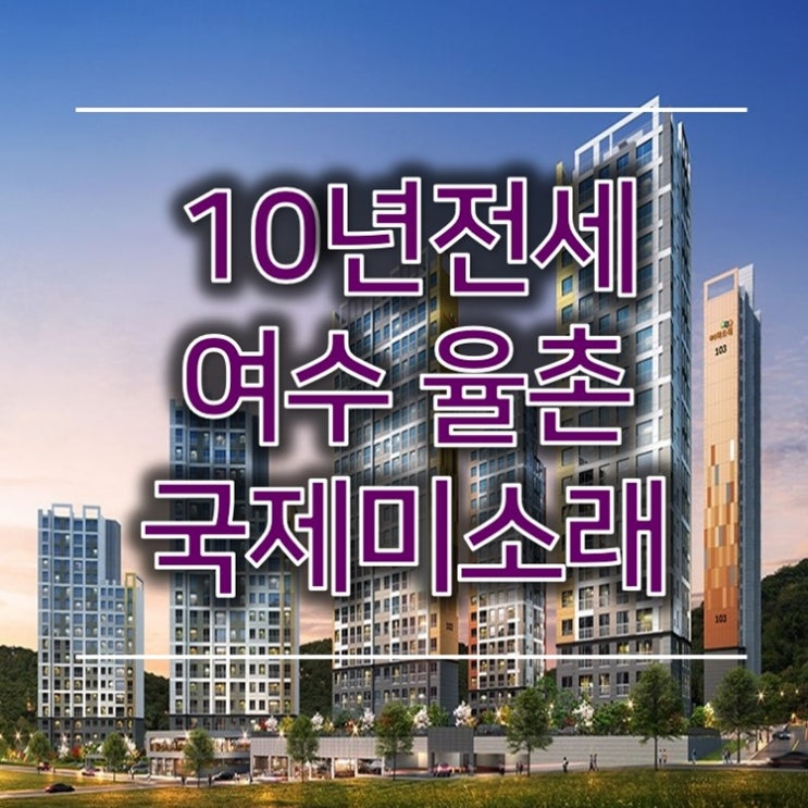 여수 국제미소래 10년임대아파트