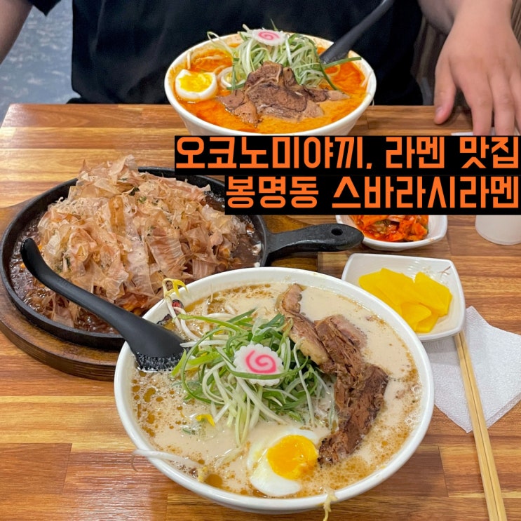  [대전맛집] 대전 봉명동 맛집 스바라시라멘 뒷북 리뷰/봉명동 라멘 맛집/ 유성구 라멘 맛집