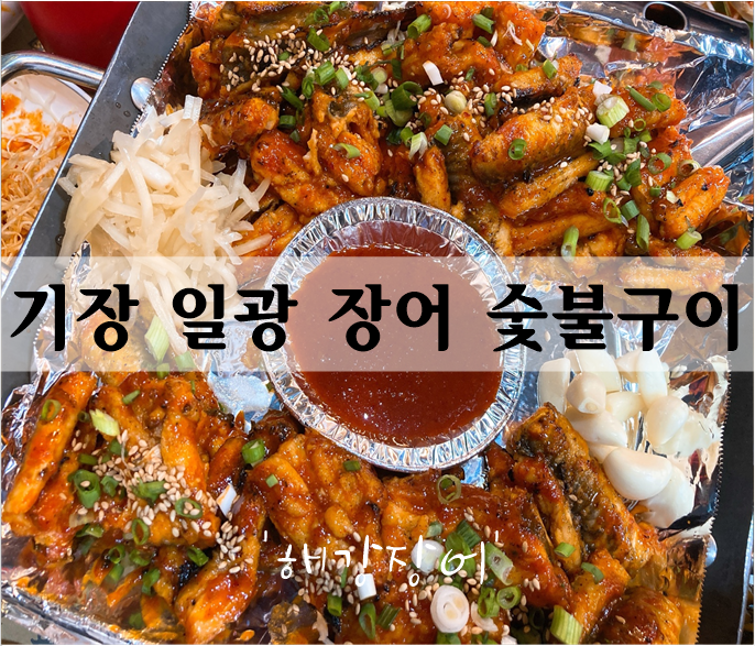  기장 일광 살살녹는 장어숯불구이 맛집 '해강장어'