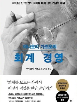  경제경영=[이나모리 가즈오의 회계 경영, 이나모리 가즈오/다산북스] #2243