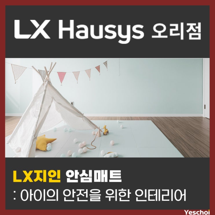 LX지인 안심매트 - 아이방의 완성