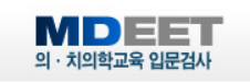  PEET vs MDEET (구 MEET DEET) 시험일정 원서접수