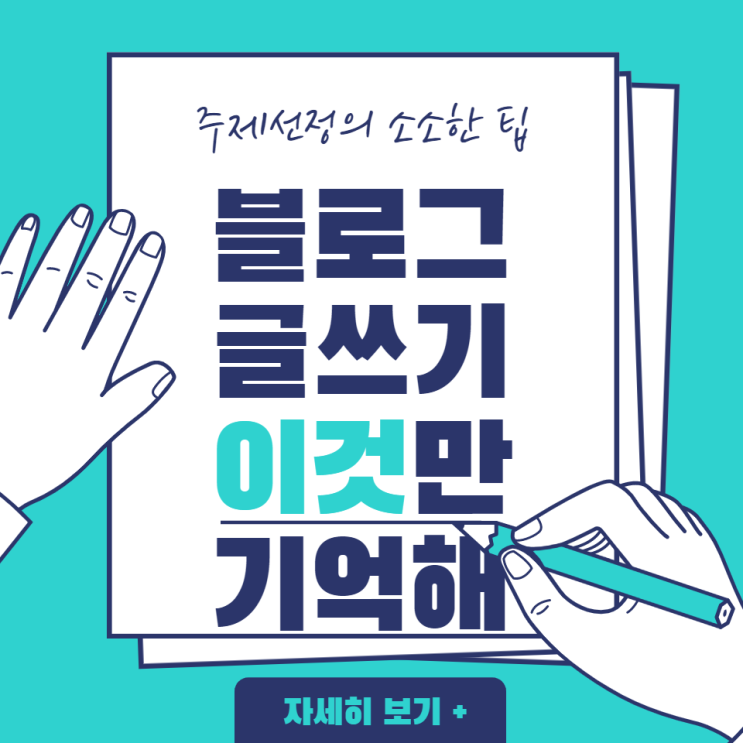  블로그 글쓰기와 주제 선정이 고민이라면?