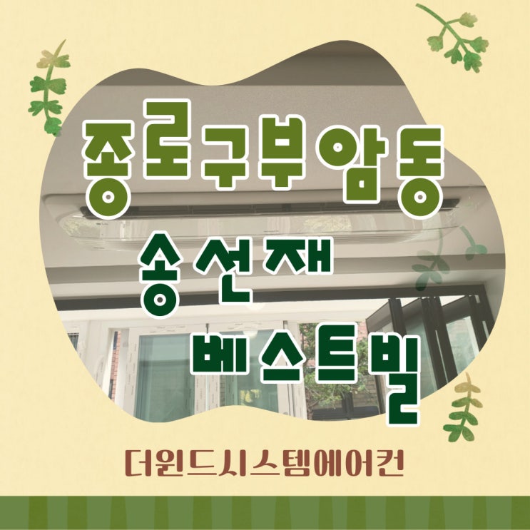  종로부암동 송선재 베스트빌[서울시스템에어컨설치]