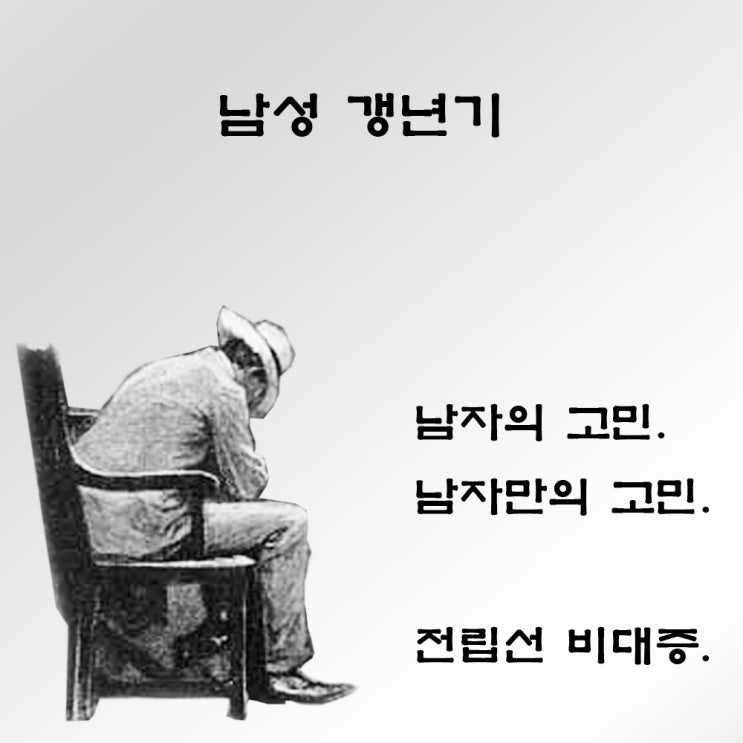 남성 갱년기, 전립선비대증, 남자에게 좋은 약초