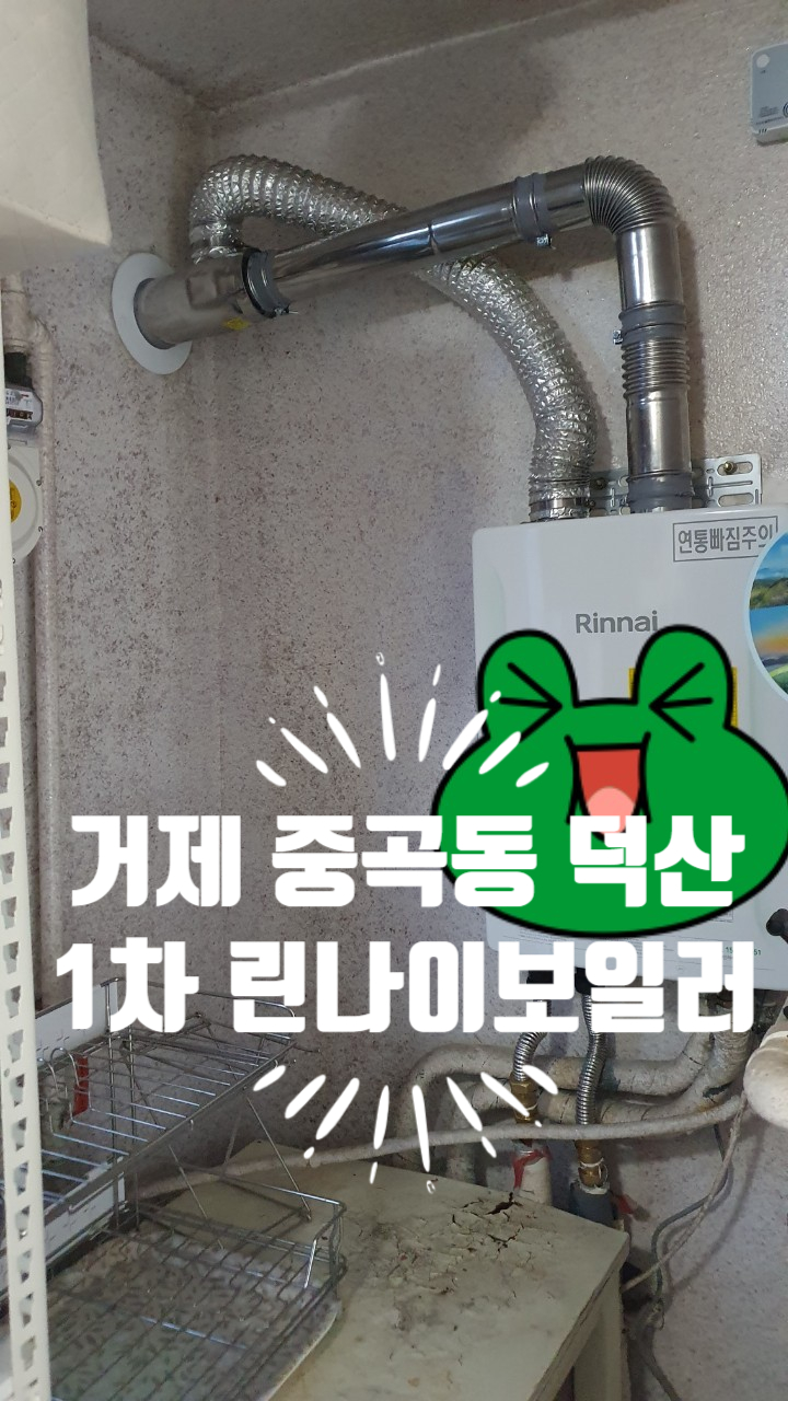  거제 중곡동 덕산1차 린나이보일러 통영린나이대리점