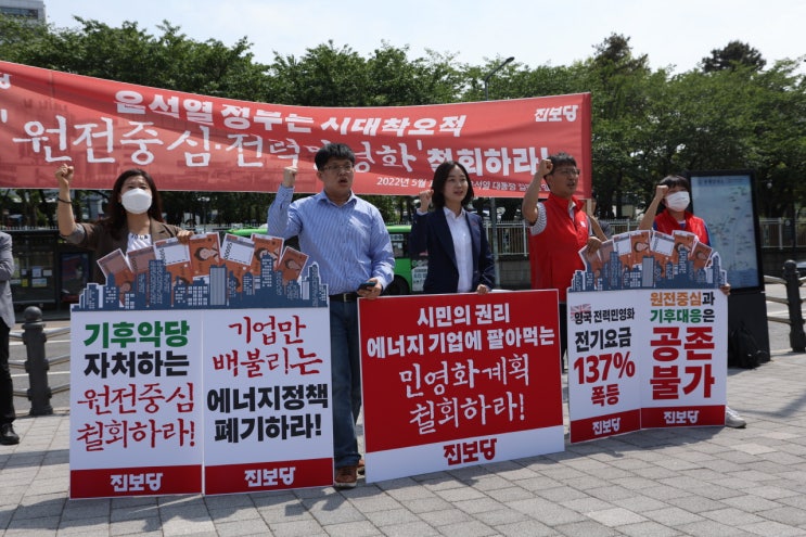  진보당 “윤석열 정부의 시대착오적인 원전중심‧전력민영화 철회하라!”