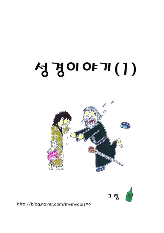  이제 만화성경이야기를 마치며,,,