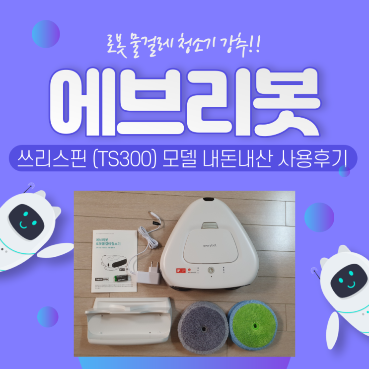  에브리봇 로봇청소기 쓰리스핀 TS300 : 물걸레청소기로 완전 만족 내돈내산 사용후기