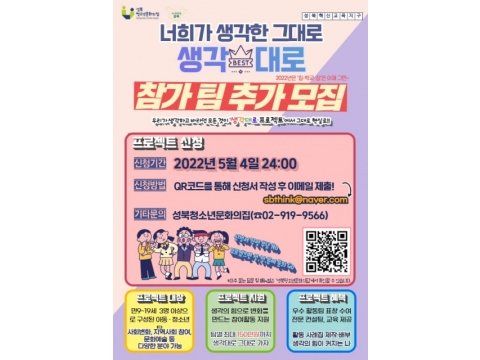 2022년 성북 서울형혁신교육지구 ‘생각대로 프로젝트’ 참가팀 모집 기간 연장