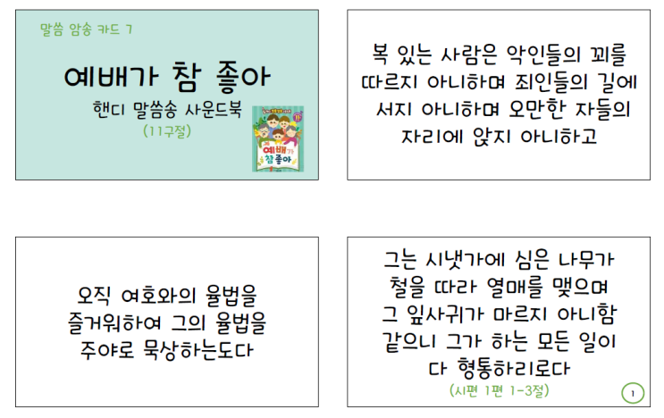  [우리집 신앙교육_말씀암송(7) /5세] 새로 시작하는 삼시 세끼 밥상머리 말씀 암송 (말씀 암송 카드 7)