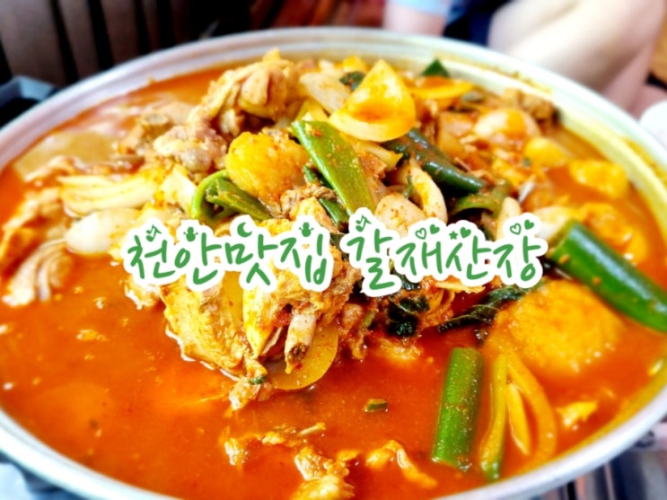  천안맛집 갈재산장 능이오리백숙 닭도리탕 찐맛집(feat. 계곡완비)