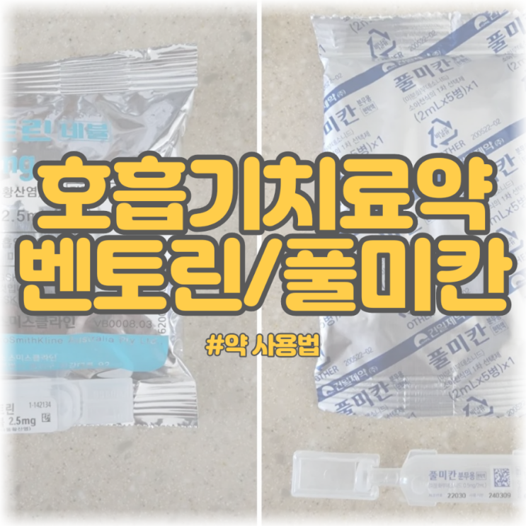  [호흡기치료 약물] 벤토린(살부타몰), 풀미칸(부데소니드)