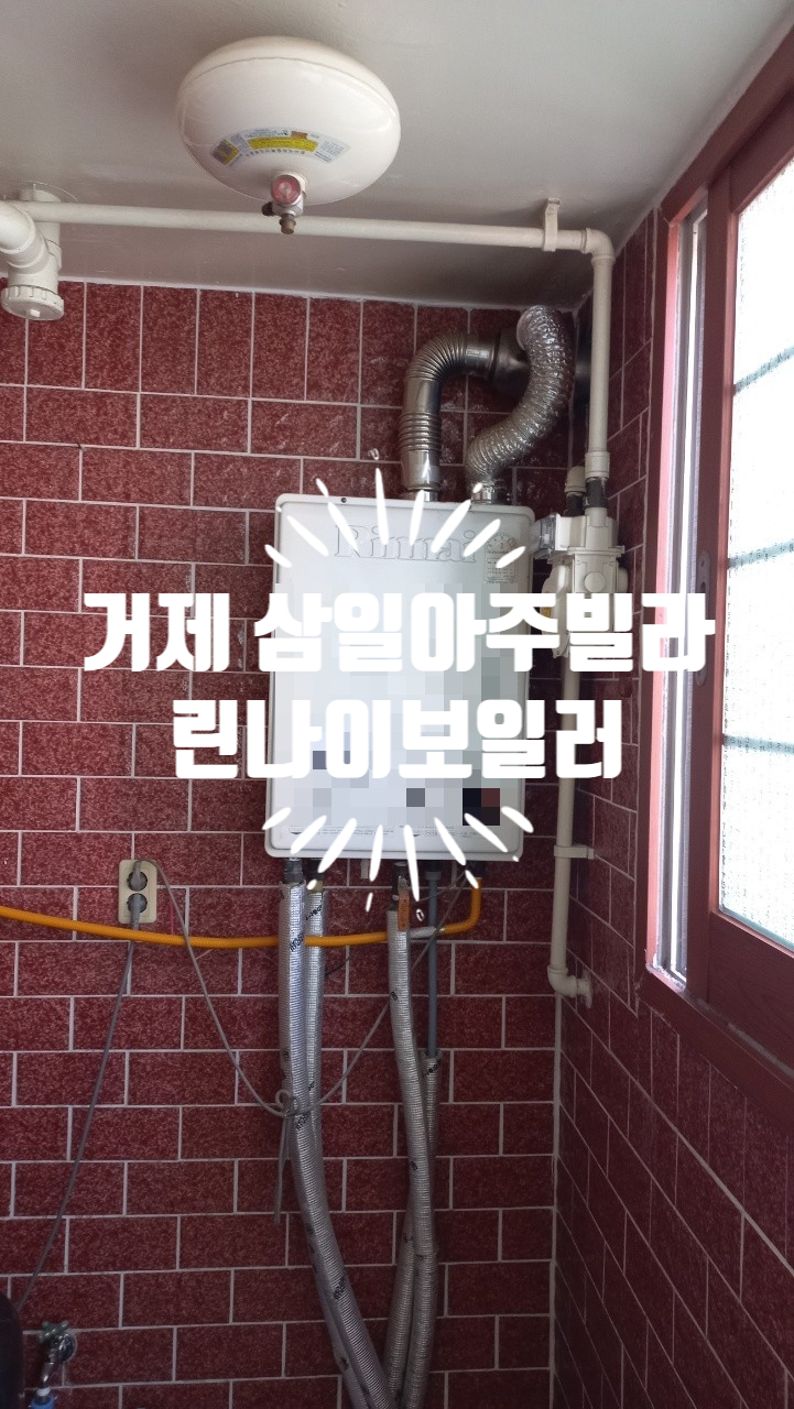  거제 아주동 삼일아주빌라 린나이보일러 통영린나이대리점
