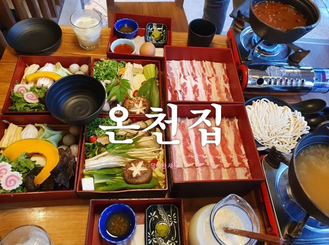  온천집 샤브샤브