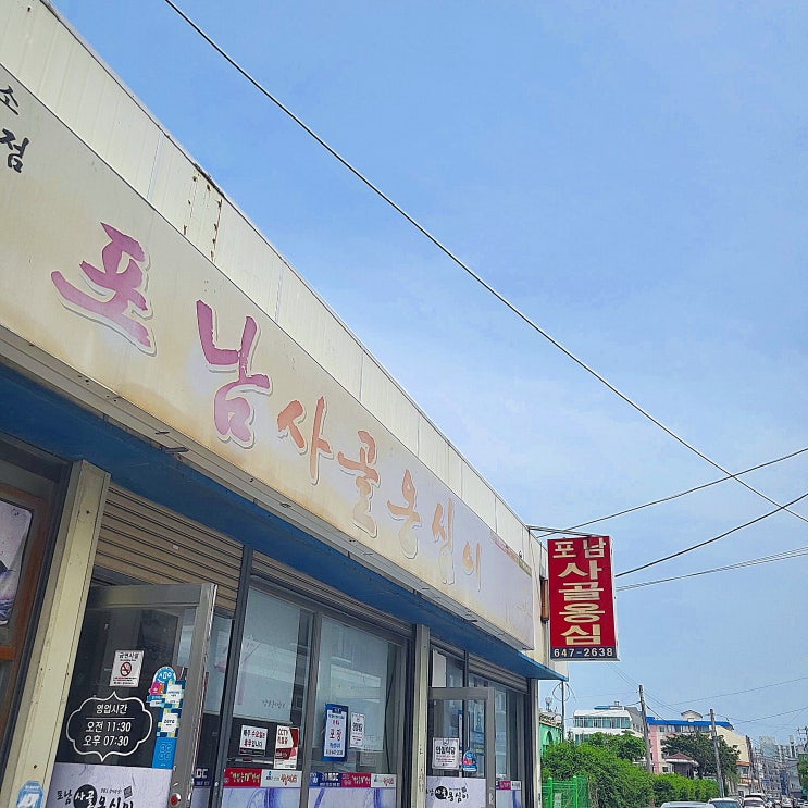  [강릉 옹심이 맛집]포남사골옹심이 - 현지인 추천 맛집/내돈내산