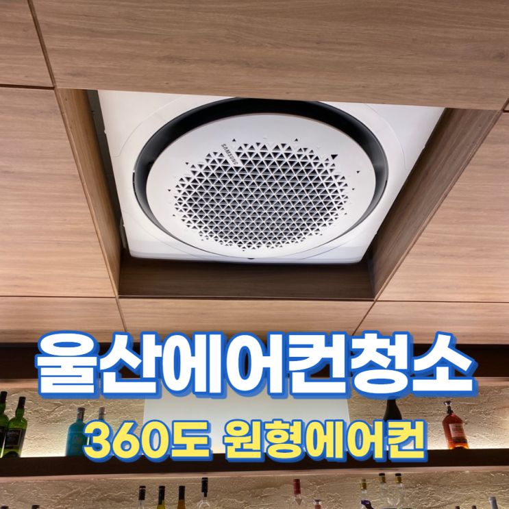  울산 에이비어리 360도 원형시스템에어컨청소