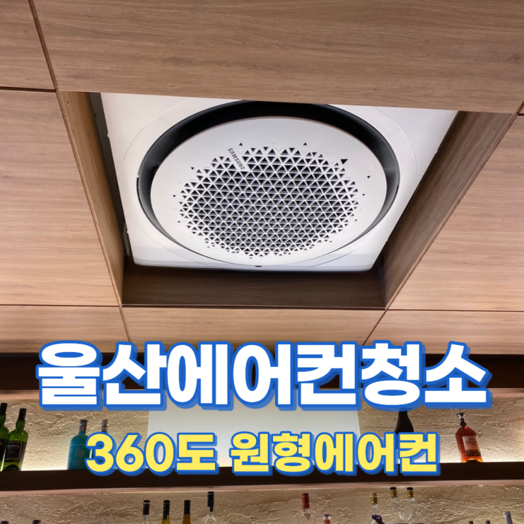 울산 에이비어리 360도 원형시스템에어컨청소