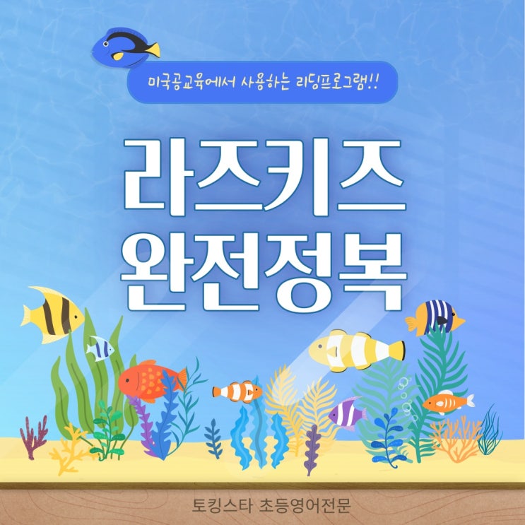 범박동 영어학원 - 파닉스완성을 위한  라즈키즈 원서소개&숙제활용!