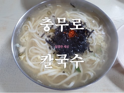 충무로 칼국수
