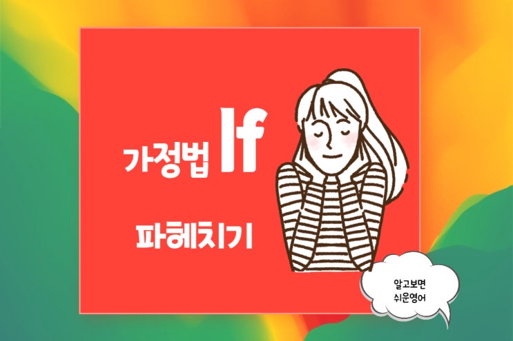  (영어회화 x 문법) 가정법 if 현재 vs. 과거 시제 파헤치기