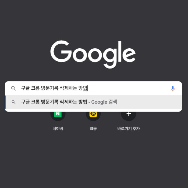  구글 크롬 검색 방문기록 스마트폰과 컴퓨터에서 각각 삭제하는 방법은?