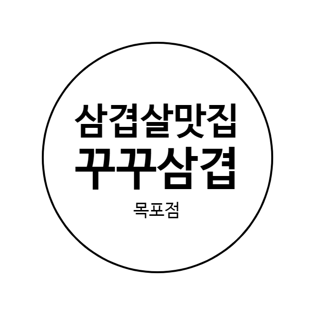 &lt;내돈내산&gt; 냉면주는 삼겹살 맛집 꾸꾸냉면 목포점