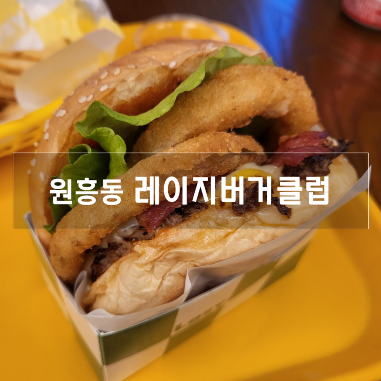  원흥 맛집, 수제버거가 생각날 땐 레이지버거클럽