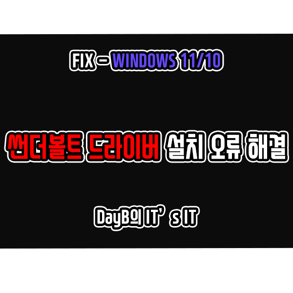 윈도우11/10 썬더볼트 드라이버 설치 실패 오류 해결