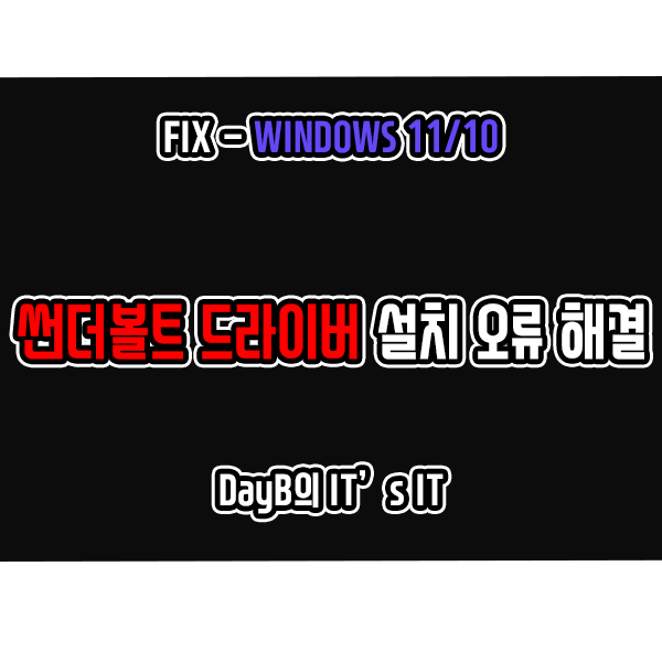윈도우11/10 썬더볼트 드라이버 설치 실패 오류 해결 윈도우11/10 썬더볼트 드라이버 설치 실패 오류 해결