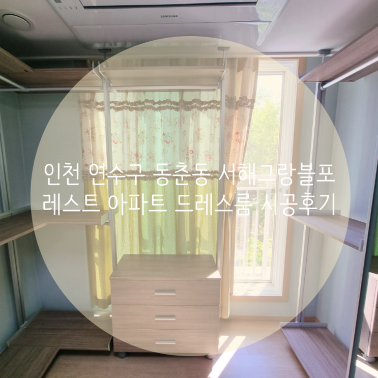 인천 연수구 서해그랑블 포레스트 아파트 시스템 행거로 나만의 드레스룸을 제작해 보세요^^ 인천 연수구 서해그랑블 포레스트 아파트 시스템 행거로 나만의 드레스룸을 제작해 보세요^^