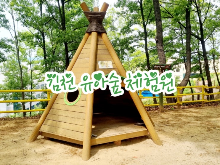  김천유아숲체험원 김천녹색미래과학관