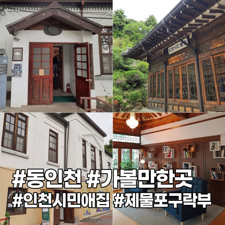  동인천 가볼만한곳 인천시민애집, 역사전망대, 제물포구락부