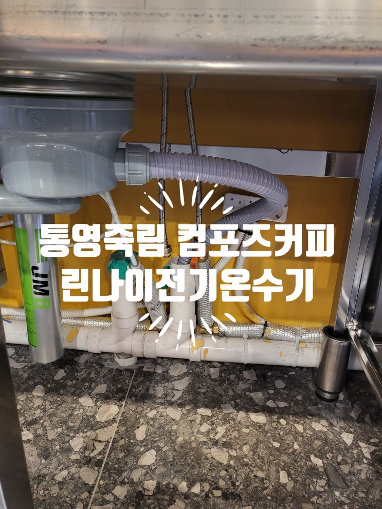 통영 죽림 ㅋ포즈커피  린나이전기온수기REW-Ta15u 언더싱크형 시공