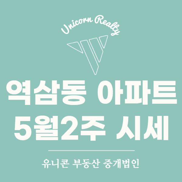  5월 2주차 역삼동 아파트 시세