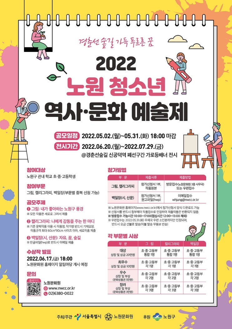 [청소년 대외활동] &lt;2022 노원 청소년 역사·문화 예술제&gt; 개최안내