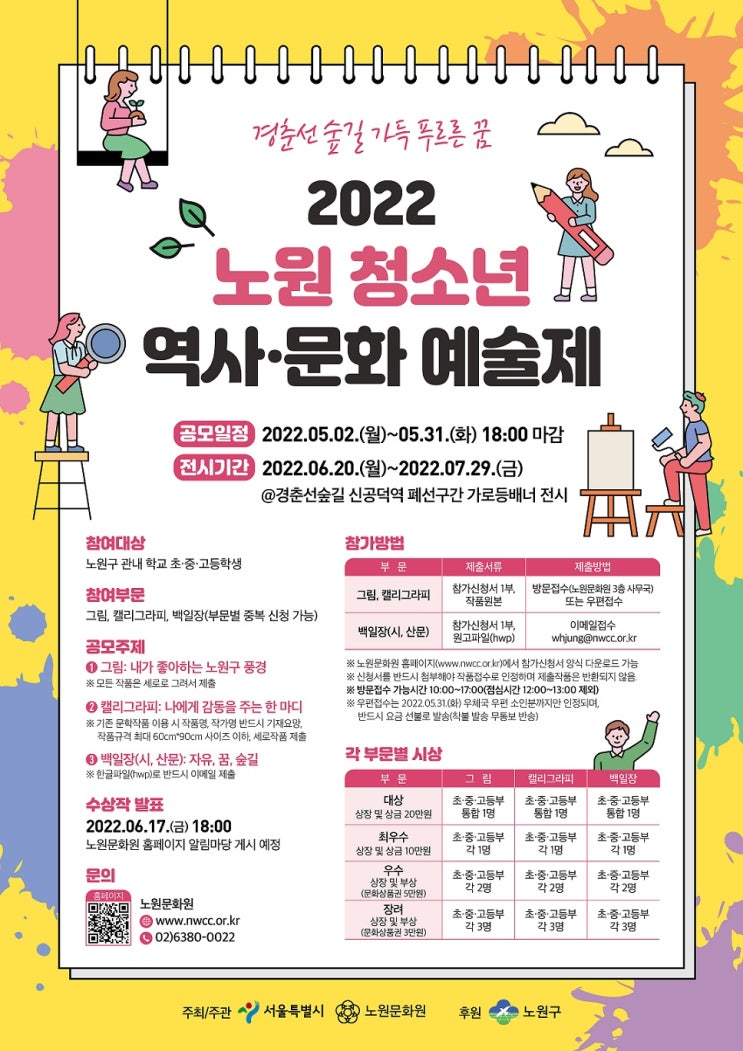 [청소년 대외활동] <2022 노원 청소년 역사·문화 예술제> 개최안내