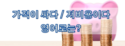  (영어 유의어) '가격이 싸다 / 저비용이다' 의 여러 표현들