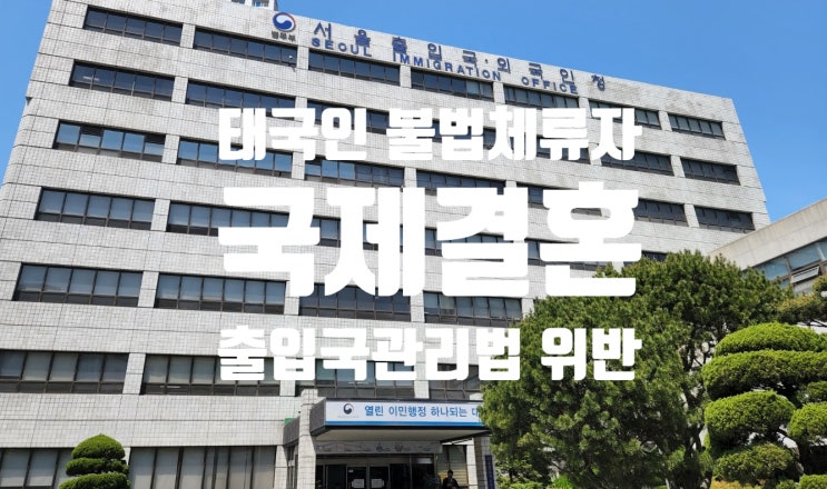 태국국제결혼 불법체류자 교제 중 단속되어 강제추방될 상황이라면? 태국국제결혼 불법체류자 교제 중 단속되어 강제추방될 상황이라면?